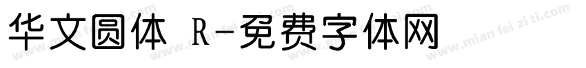 华文圆体 R字体转换